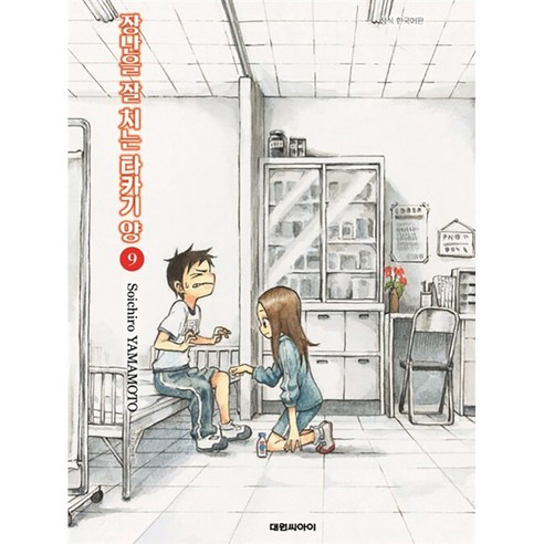 大元C.I. 擅長惡作劇的高木小姐 擅長惡作劇的高木小姐 大元 漫畫 國內書籍 書籍 BOOK 書籍 書籍