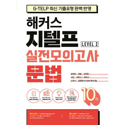 해커스 지텔프(G-TELP) 실전모의고사 문법 10회 Level 2(레벨2):G-TELP 지텔프 시험 최신 기출유형 완벽 반영, 해커스어학연구소 
국어/외국어/사전
 Best Top5