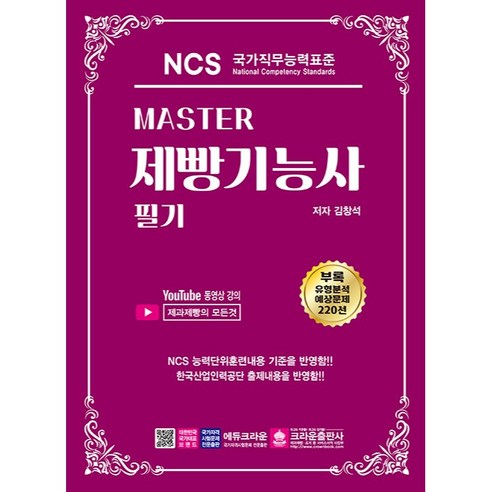 Master NCS 제빵기능사 필기:유형분석 예상문제 220선, 크라운출판사