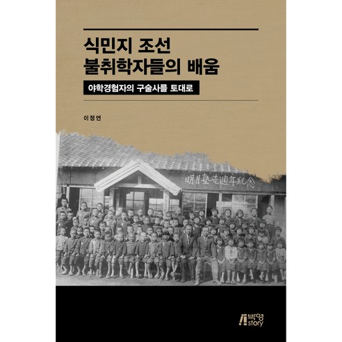 식민지 조선 불취학자들의 배움 : 야학경험자의 구술사를 토대로, 박영스토리, 이정연