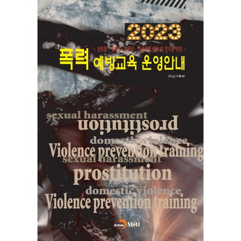 性別平等與家庭部《預防暴力教育操作指南2023》 Jinhan M&B 9791129045720