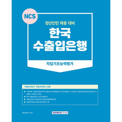 2023 NCS 한국수출입은행 직업기초능력평가:청년인턴 채용대비, 서원각 ncs모듈형 Best Top5