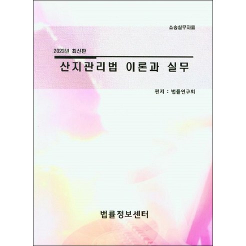 2023 산지관리법 이론과 실무 소송실무자료, 법률정보센터, 법률연구회