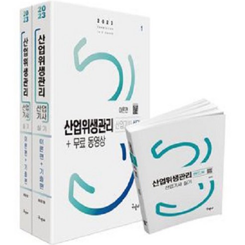 2023 산업위생관리산업기사 실기 + 무료동영상 + 핸드북 세트 전3권, 구민사