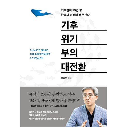 洪鐘浩 氣候危機財富轉型 茶山書店 9791130696560