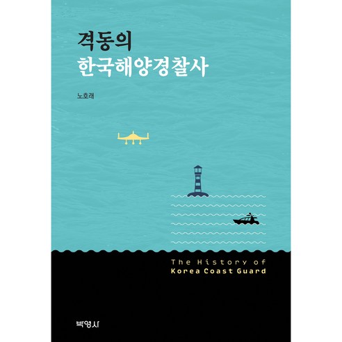 한국해양경찰사를 알기 위한 필수 도서