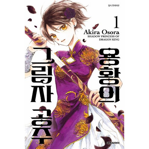 Akira Osora 龍皇的影子公主1 大元CI 9791169447379