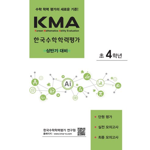에듀왕 KMA 한국수학학력평가 상반기대비 (2024년), 수학, 초등 4학년