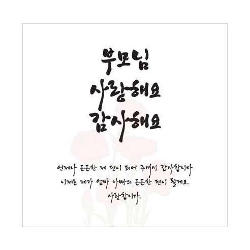 티나피크닉 어버이날 부모님 감사 현수막, D 부모님 사랑해요 감사해요