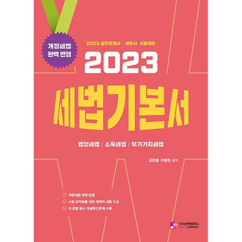 2023 세법 기본서 공인회계사 세무사 시험대비, 가치산책컴퍼니