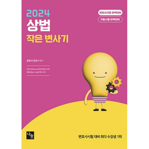 2024 상법 작은 변사기, 나눔에듀