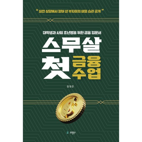 스무살 첫 금융수업, 유원북스, 함형준