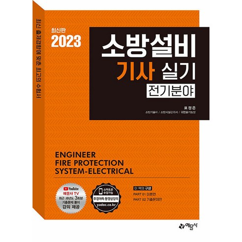소방시설의 점검실무 (개정 소방법령 반영) / 성안당# 비닐포장**사은품증정!!# (단권+사은품) 선택, 성안당, 왕준호 소방설비기사기계실기 Best Top5 12 2023 소방설비기사 실기 전기분야 이론편 + 기출문제편, 예문사