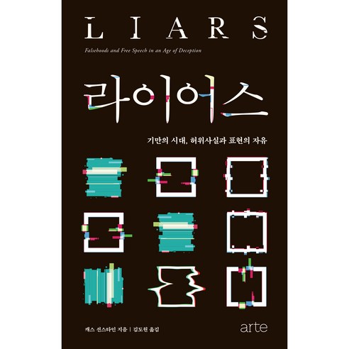 라이어스: 기만의 시대 허위사실과 표현의 자유, 아르테, 캐스 선스타일 사회 정치 라이어스: 기만의 시대 허위사실과 표현의 자유, 아르테, 캐스 선스타일 사회 정치