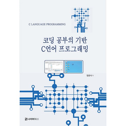 林潤植 基於編碼學習的C編程 Cyberbooks 9791191857788