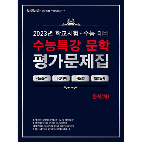 2023 EBS 수능특강 평가문제집 문학(하), 에듀원, 국어영역