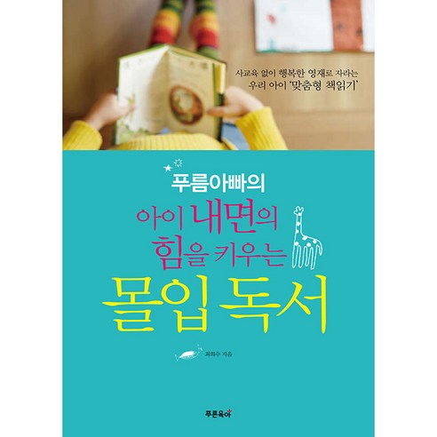푸름아빠의 아이 내면의 힘을 키우는 몰입독서:우리 아이 '맞춤형 책읽기', 푸른육아