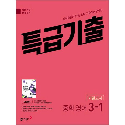 특급기출 중학 영어 3-1 기말고사 동아 이병민 (2024년), 동아출판, 중등3학년