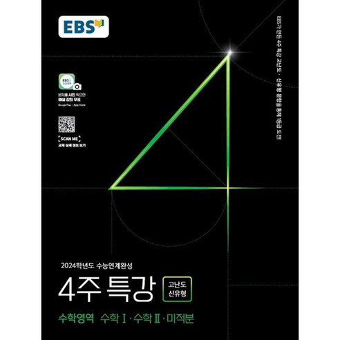 ebsi고등  EBS 2024학년도 수능연계완성 4주 특강 고난도.신유형 (2023년), EBSI, 수학영역 수학 1.수학 2.미적분