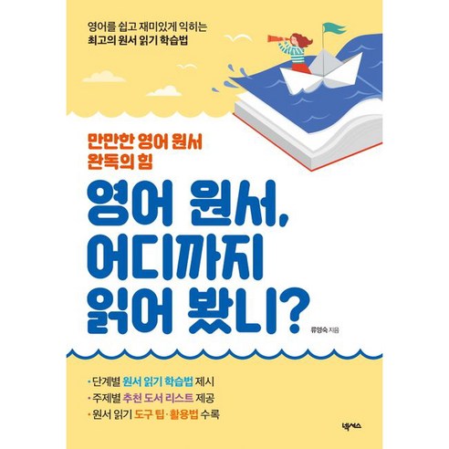 영어 원서 어디까지 읽어 봤니?, 넥서스