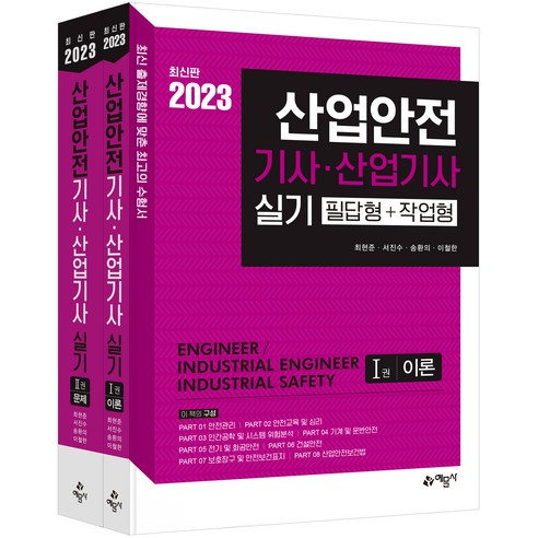 2023 산업안전 기사 · 산업기사 실기 필답형 + 작업형 세트 전 2권, 예문사 산업안전산업기사 Best Top5