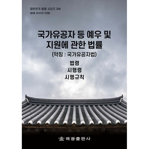 국가유공자 등 예우 및 지원에 관한 법률 약칭 : 국가유공자법, 해광출판사, 편집부