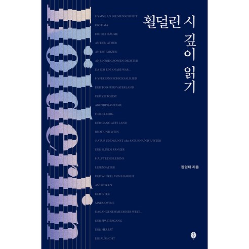 횔덜린 시 깊이 읽기, 책세상, 장영태