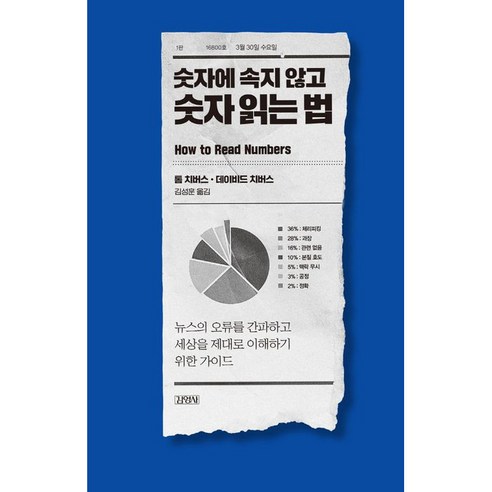 숫자에 속지 않고 숫자 읽는 법, 김영사, 톰 치버스, 데이비드 치버스