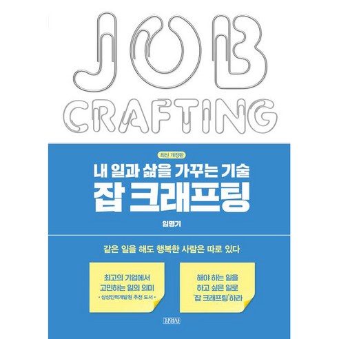 내 일과 삶을 가꾸는 기술 잡 크래프팅 개정판, 김영사, 임명기