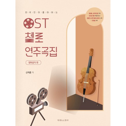 한국인이좋아하는 OST 첼로 연주곡집 영화음악편, 태림스코어, 신여훈 첼로활위치가이드