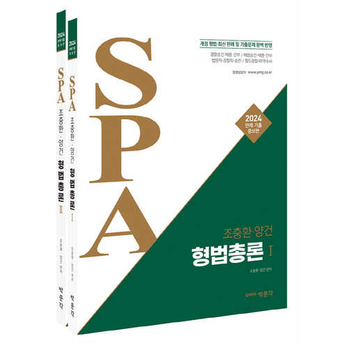 2024 조충환 양건 SPA 형법총론 판례 기출증보판 전 2권 세트, 박문각