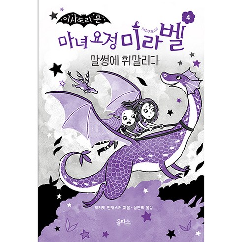 마녀 요정 미라벨 말썽에 휘말리다, 을파소, 4권