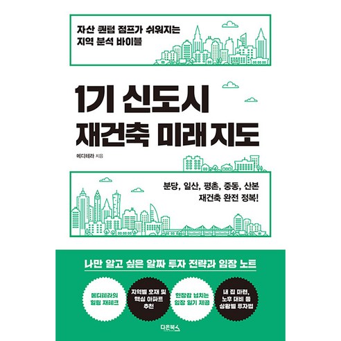 1기 신도시 재건축 미래 지도 : 자산 퀀텀 점프가 쉬워지는 지역 분석 바이블, 다온북스, 메디테라