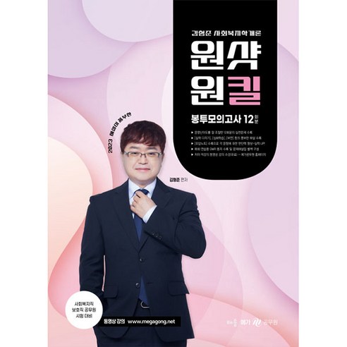 2023 김형준 사회복지학개론 원샷원킬 봉투모의고사 12회분, 배움