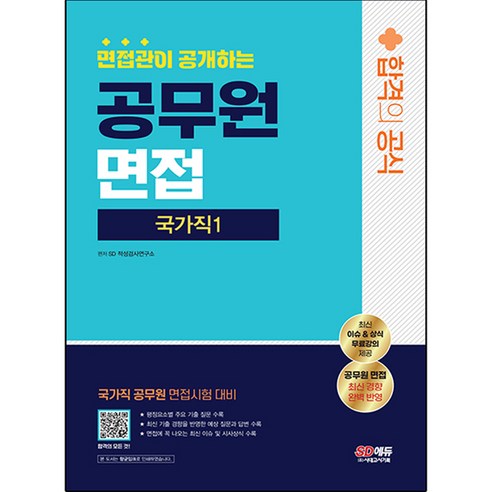 면접관이 공개하는 국가직 공무원1 면접 합격의 공식, 시대고시기획