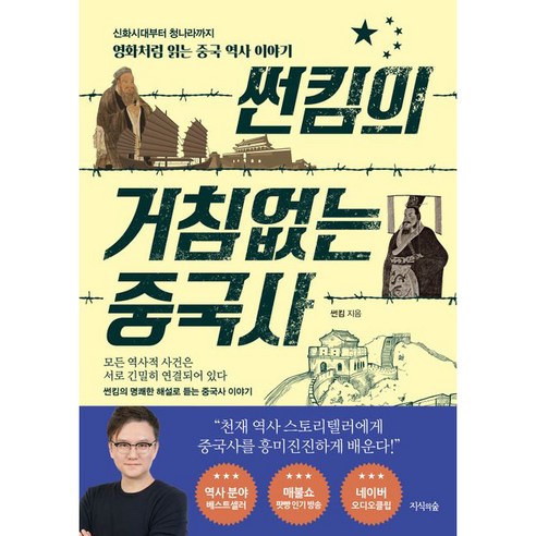 썬킴의 거침없는 중국사, 지식의숲, 썬킴 거침없는세계사