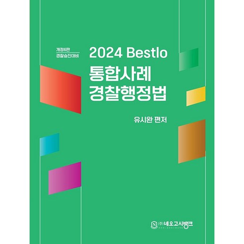 2024 Bestlo 통합사례 경찰행정법 개정 6판, 네오고시뱅크