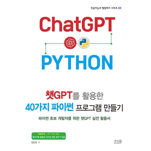 인공지능과 협업하기 시리즈 2 챗GPT를 활용한 40가지 파이썬 프로그램 만들기 : 파이썬 초보 개발자를 위한 챗GPT 실전 활용서, 앤써북