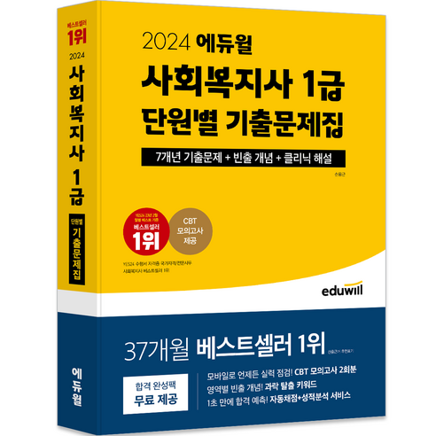 2024 에듀윌 : 사회복지사 1급 단원별 기출문제집