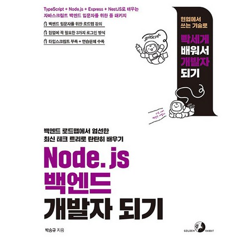 Node . js 백엔드 개발자 되기, 도서출판골든래빗