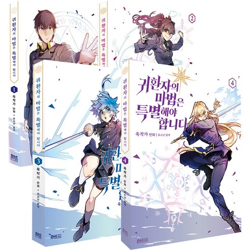 귀환자의 마법은 특별해야 합니다 1~4권 세트, 디앤씨웹툰비즈