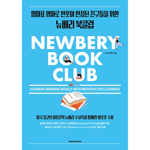 Newbery Book Club : 24 Award-Winning Novels with Matriductive Learners, 서사원