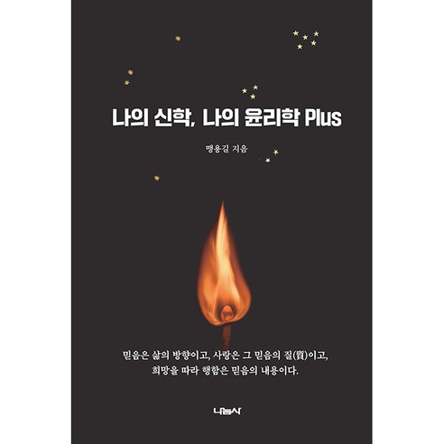 나의 신학 나의 윤리학 Plus, 나눔사