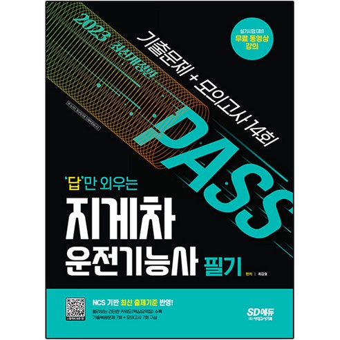 2023 답만 외우는 지게차 운전기능사 필기 기출문제 + 모의고사 14회, 시대고시기획