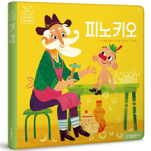 블루버드 세계명작 피노키오 재정가, 3권, 마이리틀타이거