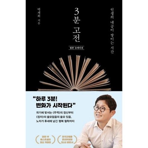 3분 고전 합본 뉴에디션 인생의 내공이 쌓이는 시간, 김영사, 박재희