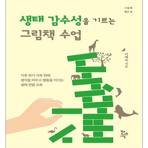 생태 감수성을 기르는 그림책 수업, 학교도서관저널, 이태숙