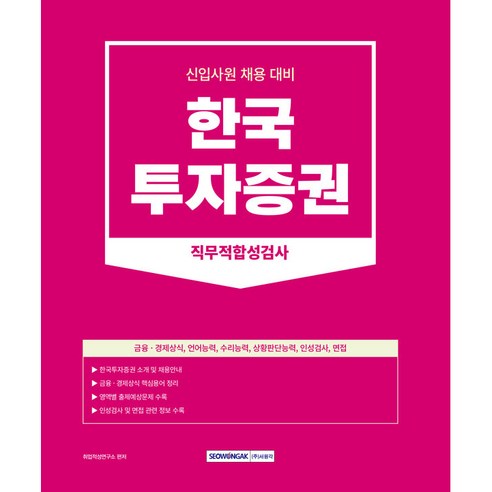 한국 투자증권 직무적합성검사 신입사원 채용 대비, 서원각