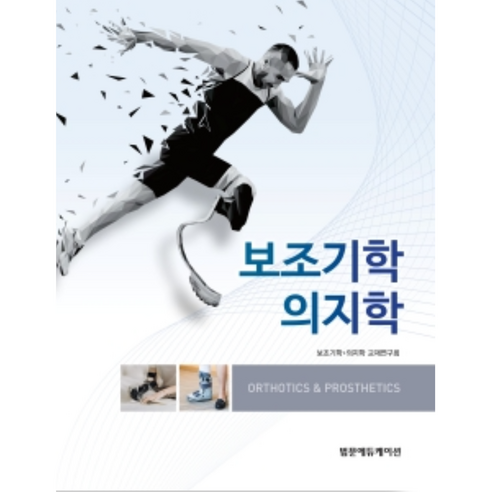 보조기학 의지학, 범문에듀케이션, 보조기학 의지학 교재연구회