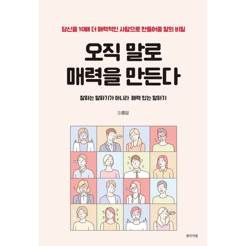 오직 말로 매력을 만든다, 생각의빛, 이홍렬